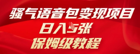 骚气语音包变现项目，日入5张，保姆级教程-众缘网