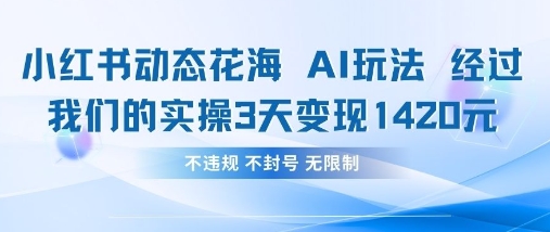 小红书动态花海AI玩法,我们实操3天变现1420-众缘网