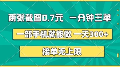 两张截图，一分钟三单，接单无上限，一部手机就能做，一天5张【揭秘】-众缘网