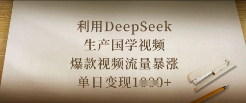 利用DeepSeek生产国学视频，爆款视频流量暴涨，单日变现数张-众缘网