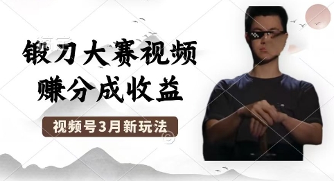 制作锻刀大赛视频,撸视频号分成计划收益,操作简单,轻松月入过W-众缘网