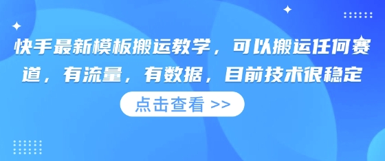 快手最新模板搬运教学,可以搬运任何赛道,有流量,有数据,目前技术很稳定-众缘网