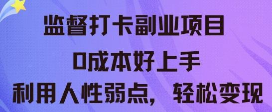 监督打卡副业新玩法，0成本好上手，利用人性的弱点轻松变现-众缘网