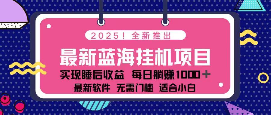 (14216期)2025最新挂机躺赚项目 一台电脑轻松日入500-众缘网
