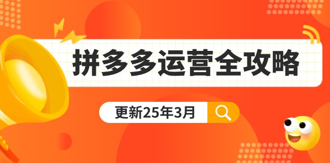（14184期）拼多多运营全攻略：从0到日销千单,爆款内功+付费推广+黑科技(更新25年3月)-众缘网