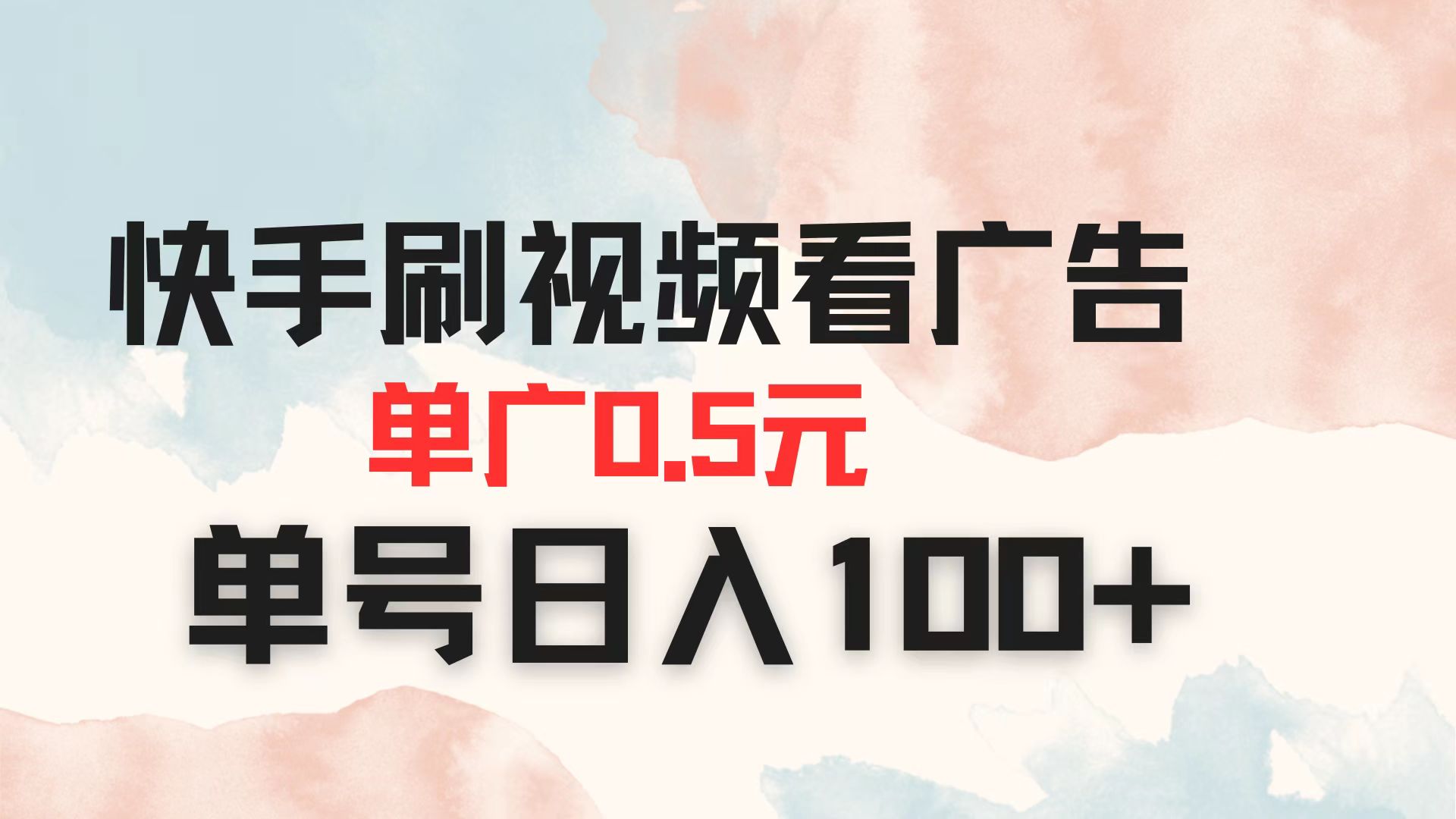 （14336期）快手刷视频看广告 单广告0.5元 单号日入100+-众缘网