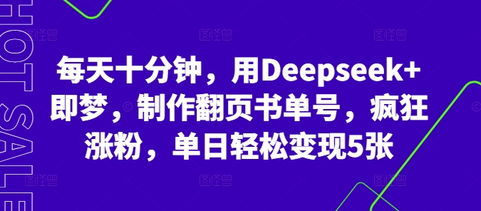 每天十分钟,用Deepseek+即梦,制作翻页书单号,疯狂涨粉,单日轻松变现5张-众缘网