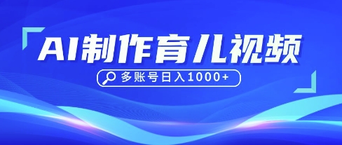 DeepSeek玩转育儿赛道,10来条视频涨粉几W,单日稳定变现1k+-众缘网