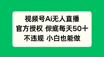 视频号AI无人直播,官方授权 每天50+,不违规 小白也能做-众缘网