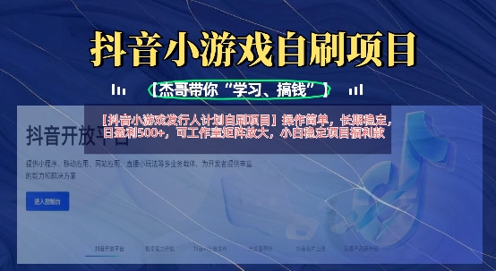 抖音小游戏发行人计划自刷项目,操作简单,长期稳定,日盈利5张,可工作室矩阵放大-众缘网