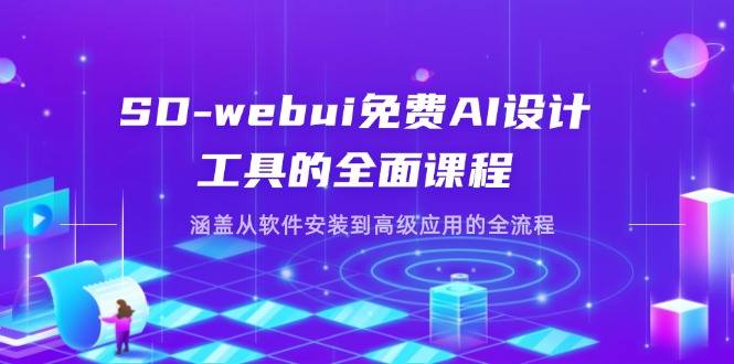 （14324期）SD-webui免费AI设计工具的全面课程，涵盖从软件安装到高级应用的全流程-众缘网