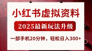 小红书虚拟资料，2025最新玩法升级，一部手机20分钟，轻松日入3张【揭秘】-众缘网