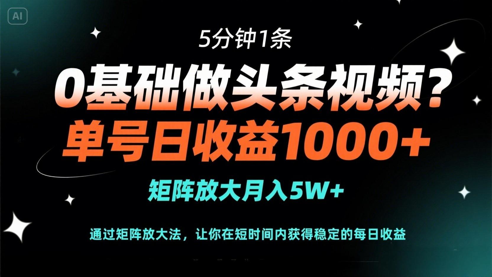 （14292期）0基础做头条视频？5分钟1条，单号日收益1000+，矩阵放大月入5W+-众缘网