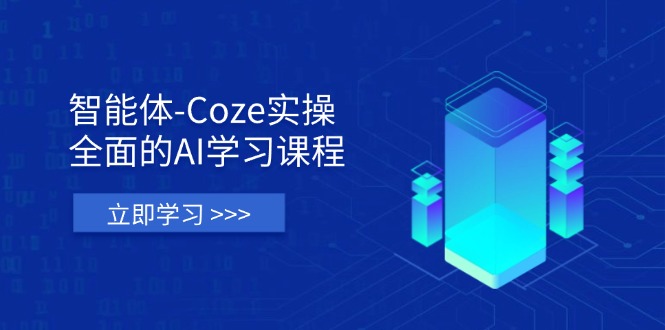 （14327期）智能体-Coze实操：全面的AI学习课程，涵盖从理论基础到实战应用的全过程-众缘网