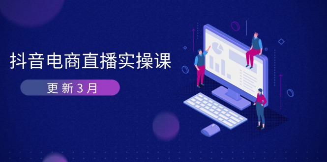 (14253期)抖音电商直播实操课-更新3月 深度剖析算法机制 快速提升直播GMV与带货变现-众缘网