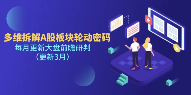 （14213期）多维拆解A股板块轮动密码，每月更新大盘前瞻研判（更新3月）-众缘网