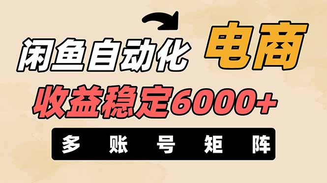 （14339期）闲鱼自动化电商，月收益稳定6000+，零风险长期盈利【支持多账号矩阵布局】-众缘网