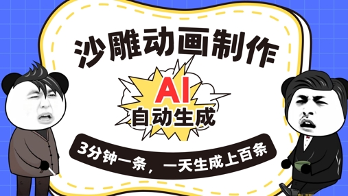 AI制作沙雕动画,一键自动生成,一天可以生成上百条,多种变现方式,新手小白也能月入1w-众缘网