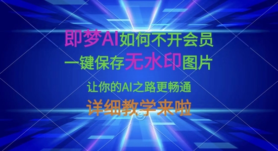 即梦AI如何不开会员,一键保存无水印图片,让你的AI之路更畅通,详细教学来啦-众缘网