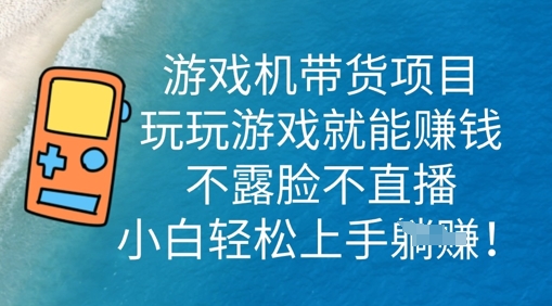 游戏机带货项目,玩玩游戏就能挣钱,不露脸不直播,小白轻松上手-众缘网