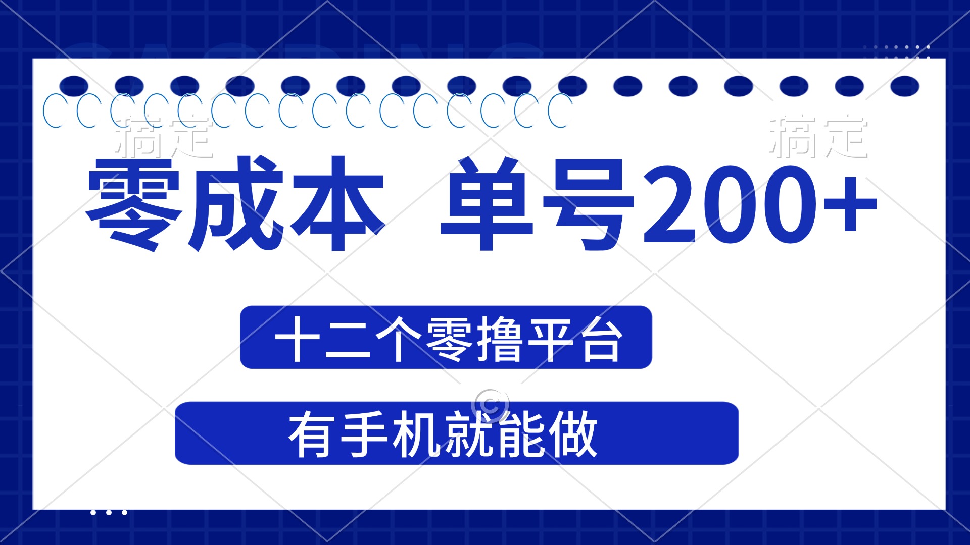 （14322期）2025年零成本单号200+，十二个零撸平台撸收益，有手机就能做-众缘网
