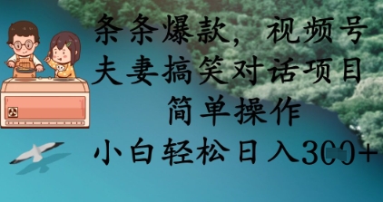 条条爆款,视频号夫妻搞笑对话项目,简单操作,小白轻松日入3张+-众缘网