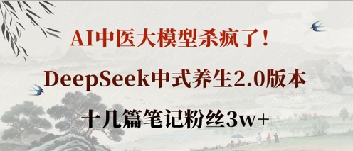 AI中医大模型杀疯了！DeepSeek中式养生2.0版本，十几篇笔记粉丝3w+-众缘网