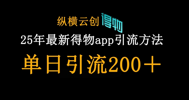 25年最新得物app引流创业粉方法,单日引流200+-众缘网