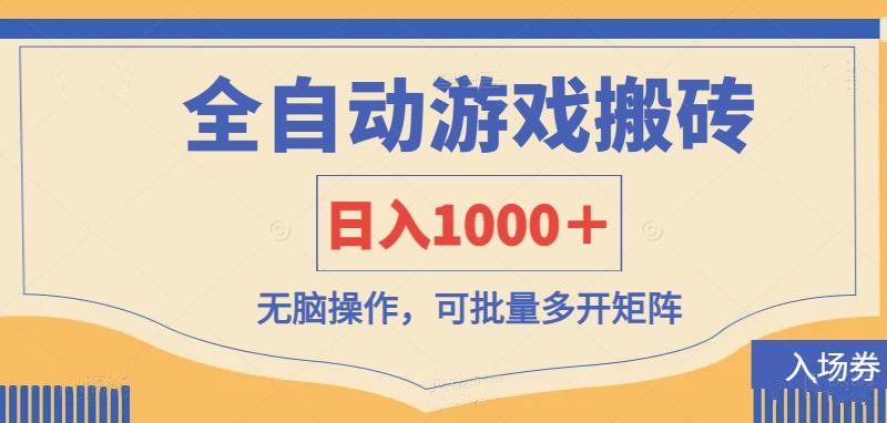 (14195期)全自动游戏打金搬砖,日入1000+,无脑操作可批量多开矩阵-众缘网