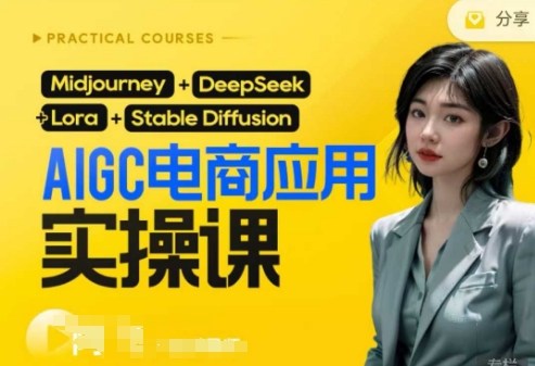 AI电商应用实操课(加更DeepSeek)保姆级喂饭教程,从0-1用AI做电商-众缘网