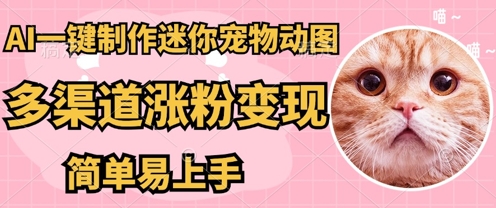 AI搬砖一件制作超迷你宠物图,5分钟一个成品,多渠道引流涨粉变现,简单易上手,保姆级教程-众缘网