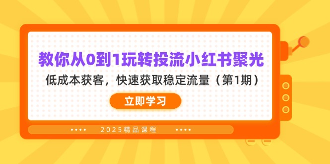 （14260期）教你从0到1玩转投流小红书聚光，低成本获客，快速获取稳定流量（第1期）-众缘网