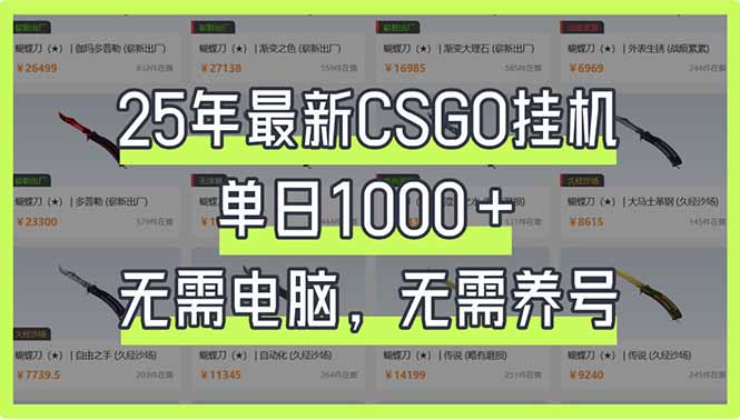 (14178期)25年最新CSGO挂机系统,单日1000+,无需电脑,无需养号,0基础可上手-众缘网