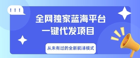 全网独家蓝海平台一键代发项目,从未有过的全新躺Z模式-众缘网