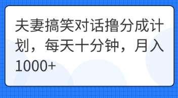 夫妻搞笑对话撸分成计划，每天十分钟，月入1000+-众缘网