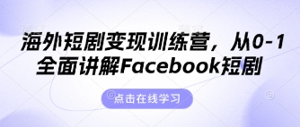 海外短剧变现训练营，从0-1全面讲解Facebook短剧-众缘网
