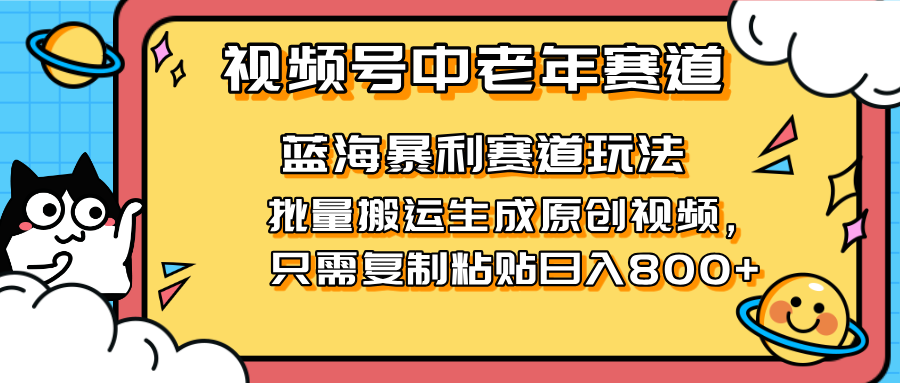 （14314期）2025视频号中老年短视频蓝海暴利风口！复制粘贴搬运视频单日赚800+，无...-众缘网