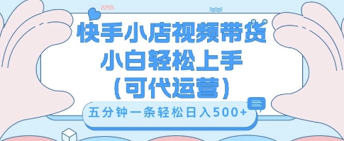 快手视频带货挣佣金,从开通到发布挂链接,小白轻松学会,5分钟搬运一条,轻轻松松日入5张【揭秘】-众缘网
