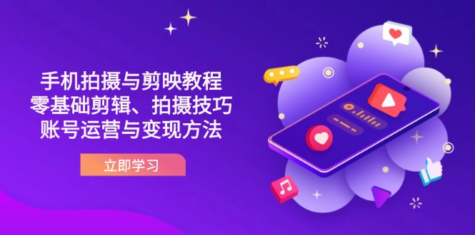 (14296期)抖音手机拍摄与剪映教程:零基础剪辑、拍摄技巧到账号运营与变现方法-众缘网