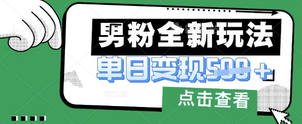 最新男粉暴力变现项目实操版教程,小白也能轻松上手,月入1w【揭秘】-众缘网