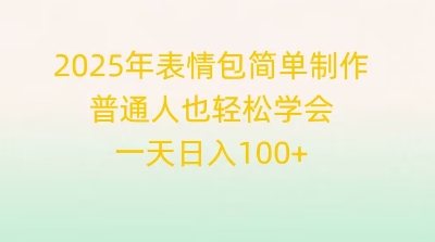 2025年表情包简单制作,普通人也轻松学会,一天日入1张-众缘网