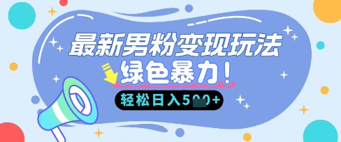 最新男粉自动变现,走女人的赛道,挣男人的钱,小白轻松上手,轻松日入5张-众缘网