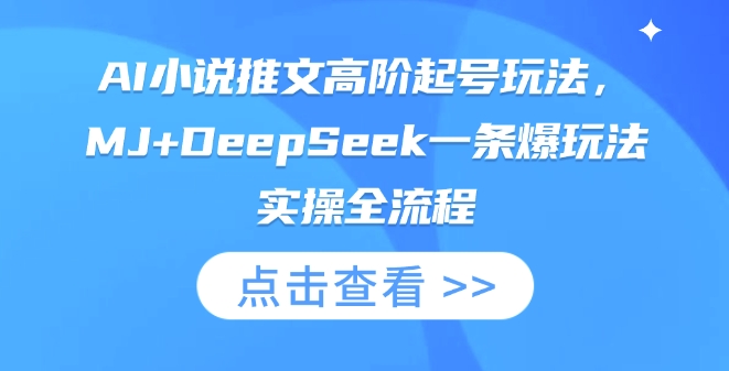 AI小说推文高阶起号玩法,MJ+DeepSeek一条爆玩法实操全流程-众缘网