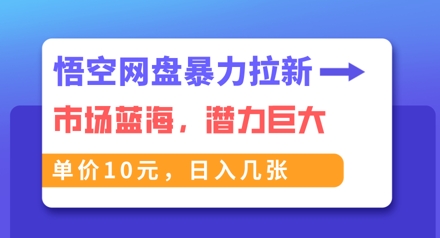 悟空网盘暴力拉新:一单10元,市场空白,日入几张-众缘网