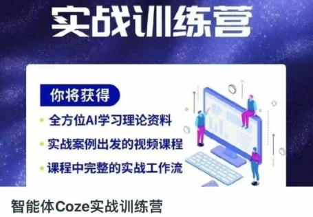 智能体Coze实战训练营，掌握新时代效率工具，让你人生即刻开挂-众缘网