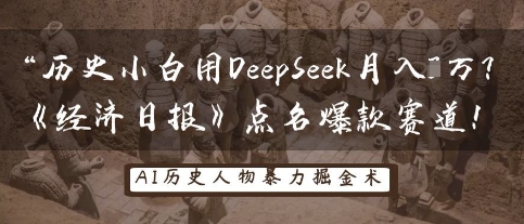 历史小白用DeepSeek月入3W？《经济日报》点名爆款赛道！-众缘网