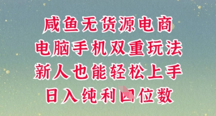 咸鱼无货源电商，多种运营方式，带你从零到一拿结果，可做代运营，也可软件一键发布【揭秘】-众缘网