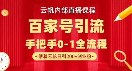 【云帆内部直播课】百家号高效引流 ,单号单日引300+精准创业粉,一分钟一条原创素材,引爆你的私域流量-众缘网