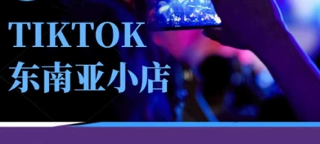 Tiktok东南亚跨境小店运营班，一门专业的TK小店运营培训课-众缘网