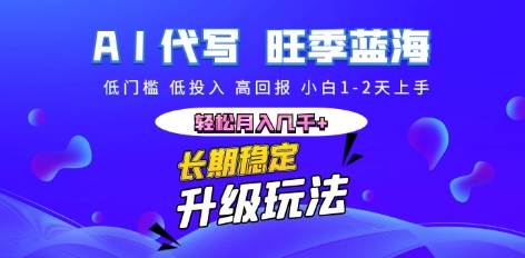 AI代写长期稳定副业,小白1-2天上手,轻松月入几k+-众缘网